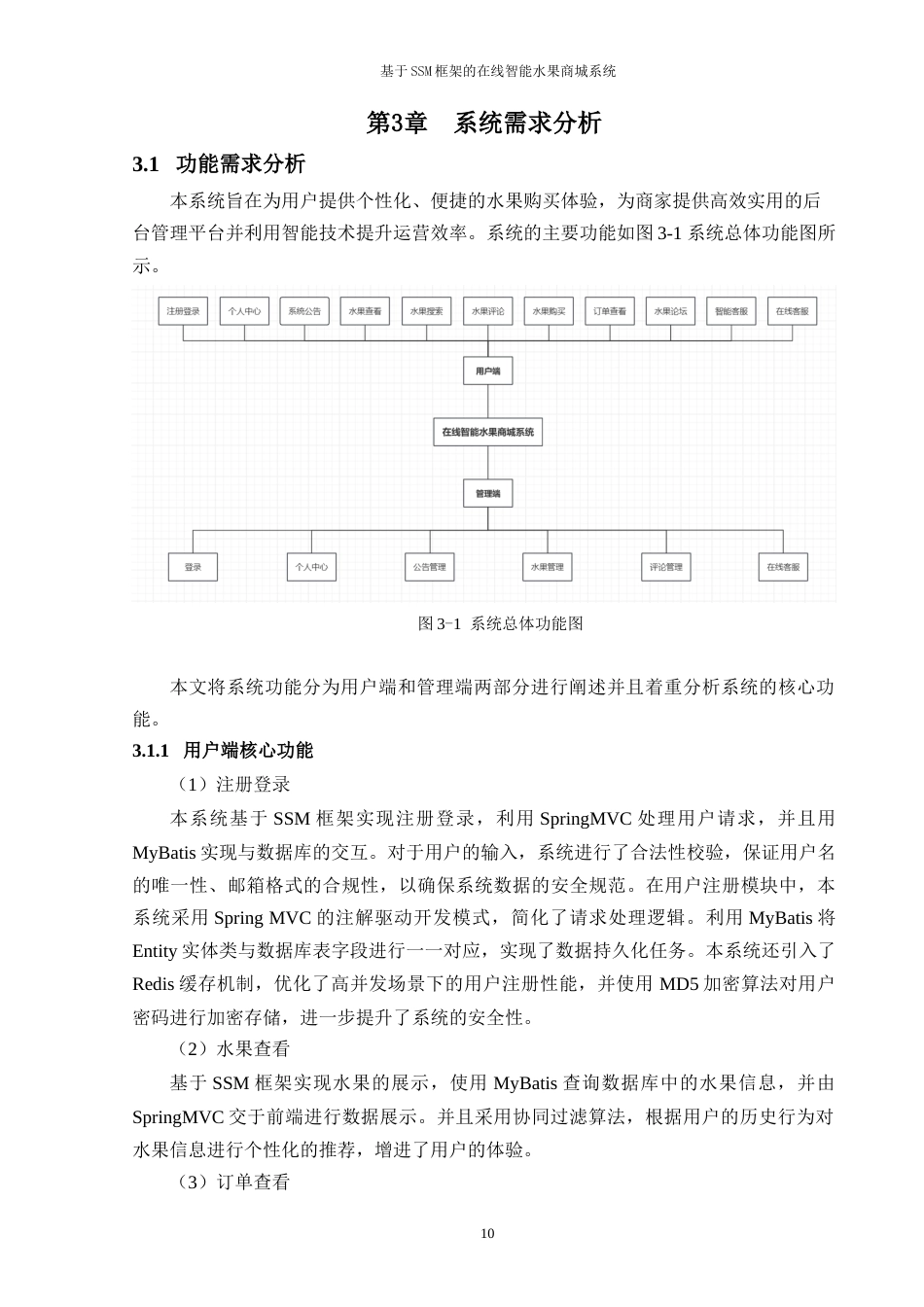 25年WP过AI软件工程 在线智能水果商城，设计 关键词：SSM框架；协同过滤算法；前后端分离答辩稿本科-约17558字符.docx_第10页