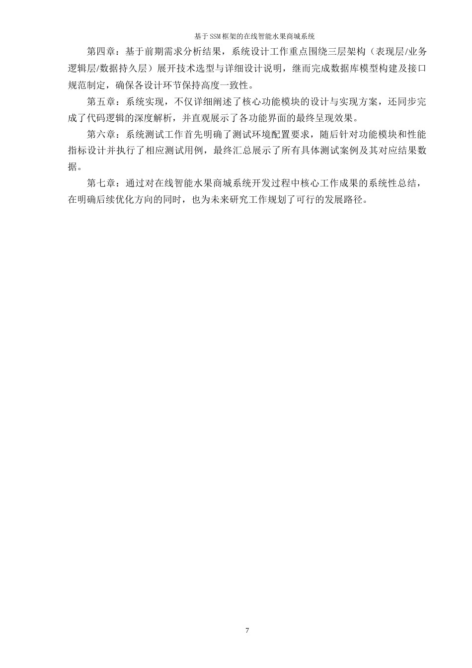 25年WP过AI软件工程 在线智能水果商城，设计 关键词：SSM框架；协同过滤算法；前后端分离答辩稿本科-约17558字符.docx_第7页