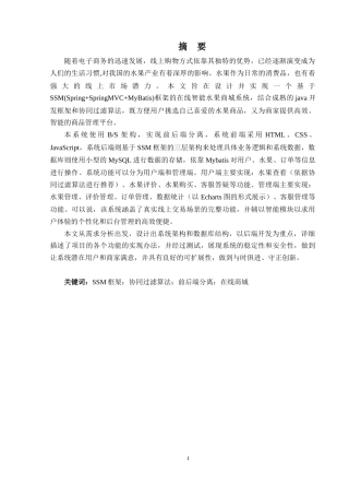 25年WP过AI软件工程 在线智能水果商城，设计 关键词：SSM框架；协同过滤算法；前后端分离答辩稿本科-约17558字符.docx