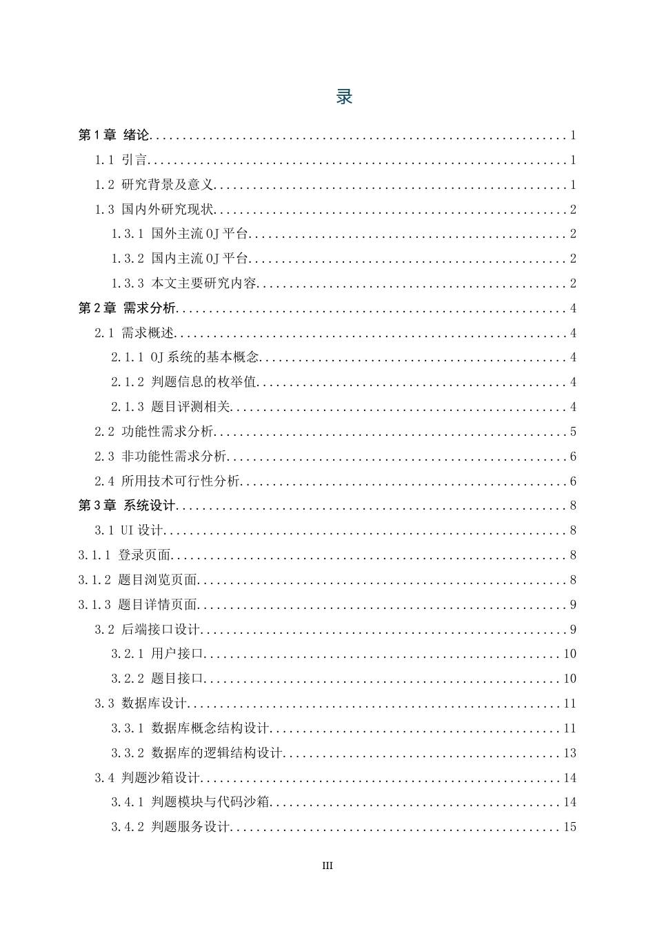 25年WP过AI软件工程_基于Web的OnlineJudge系统的设计与实现-约13877字符.docx_第3页