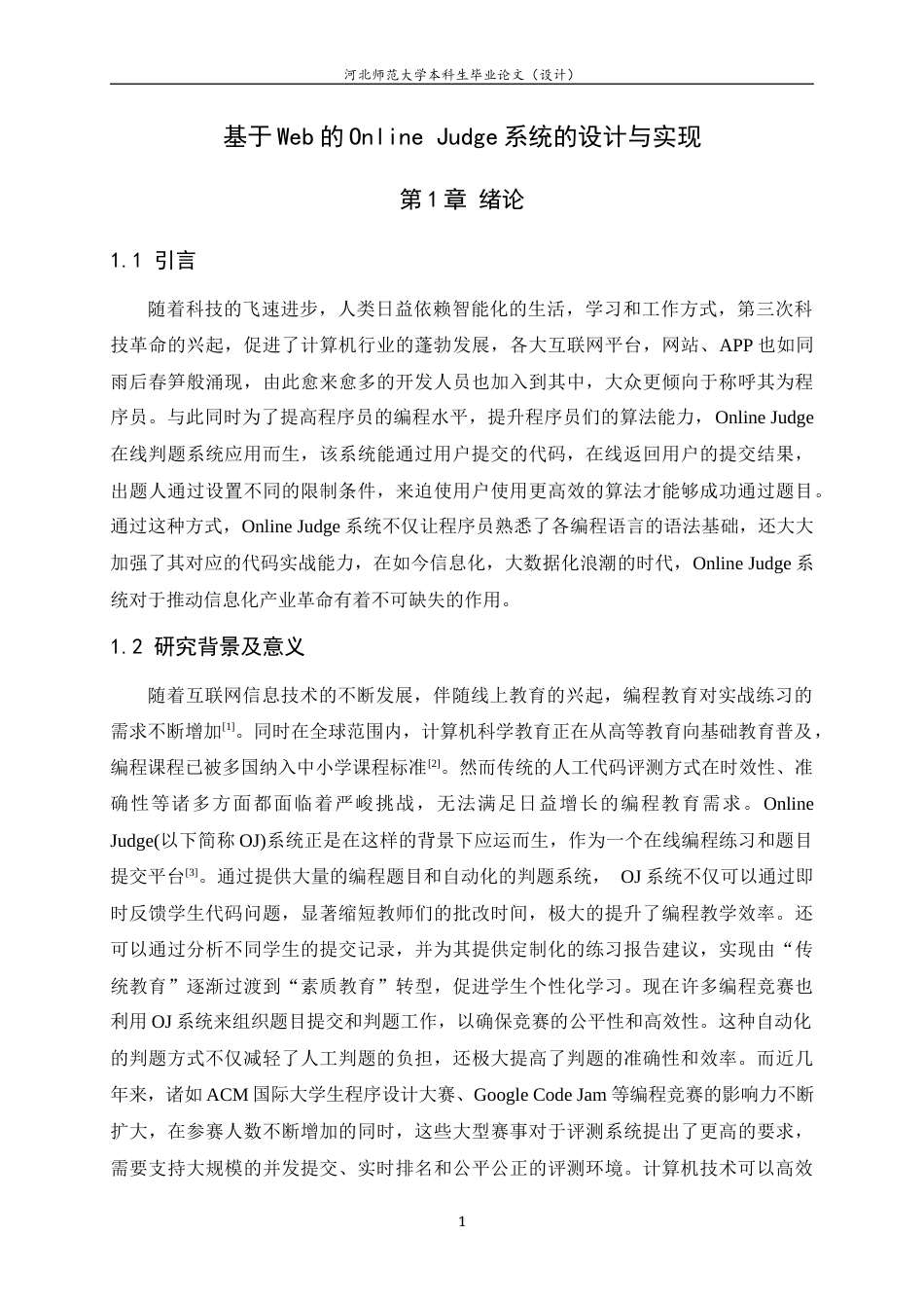 25年WP过AI软件工程_基于Web的OnlineJudge系统的设计与实现-约13877字符.docx_第6页