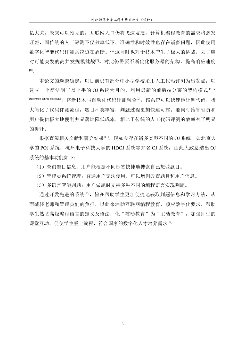 25年WP过AI软件工程_基于Web的OnlineJudge系统的设计与实现-约13877字符.docx_第8页