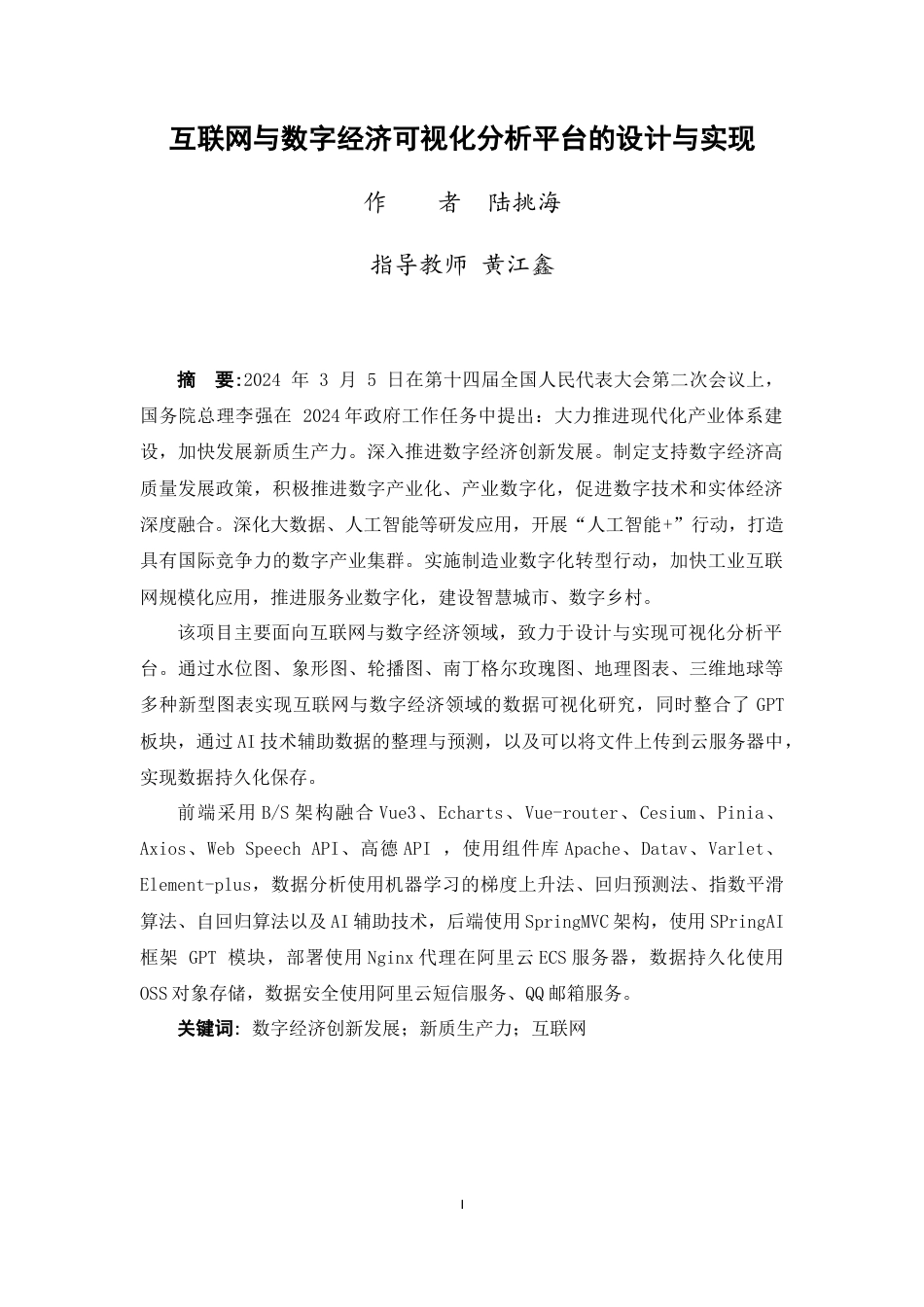 25年WP过AI软件工程-互联网与数字经济可视化分析平台的设计与实现定稿-约34664字符.docx_第2页