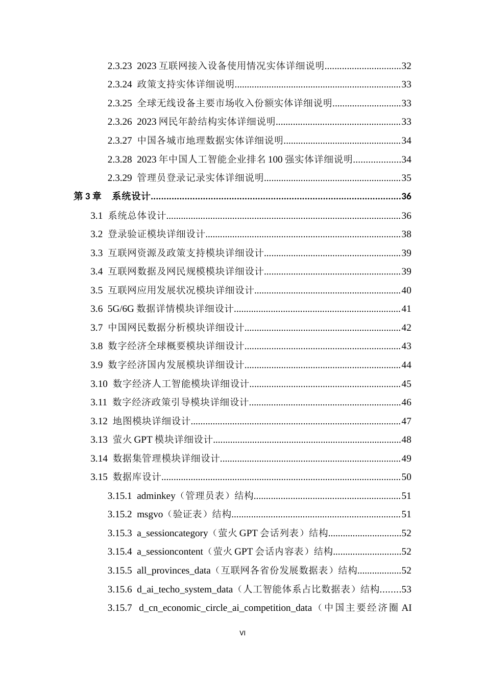 25年WP过AI软件工程-互联网与数字经济可视化分析平台的设计与实现定稿-约34664字符.docx_第7页
