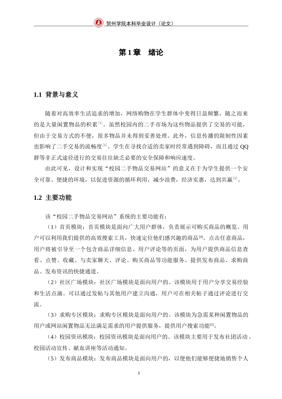 25年WP过AI软件工程-校园二手物品交易网站的设计与实现定稿-约32924字符.doc_第10页