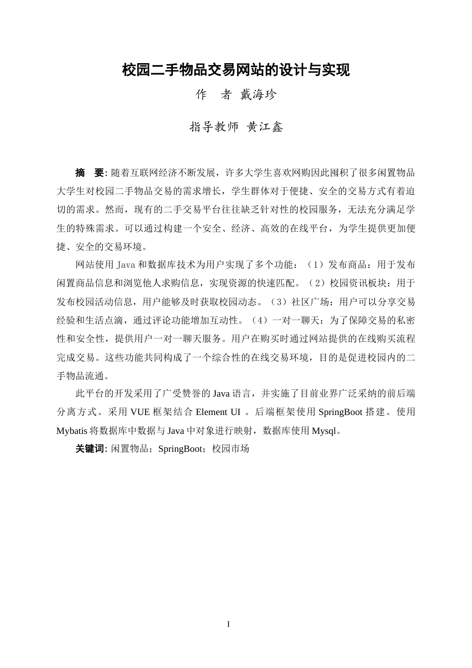 25年WP过AI软件工程-校园二手物品交易网站的设计与实现定稿-约32924字符.doc_第2页