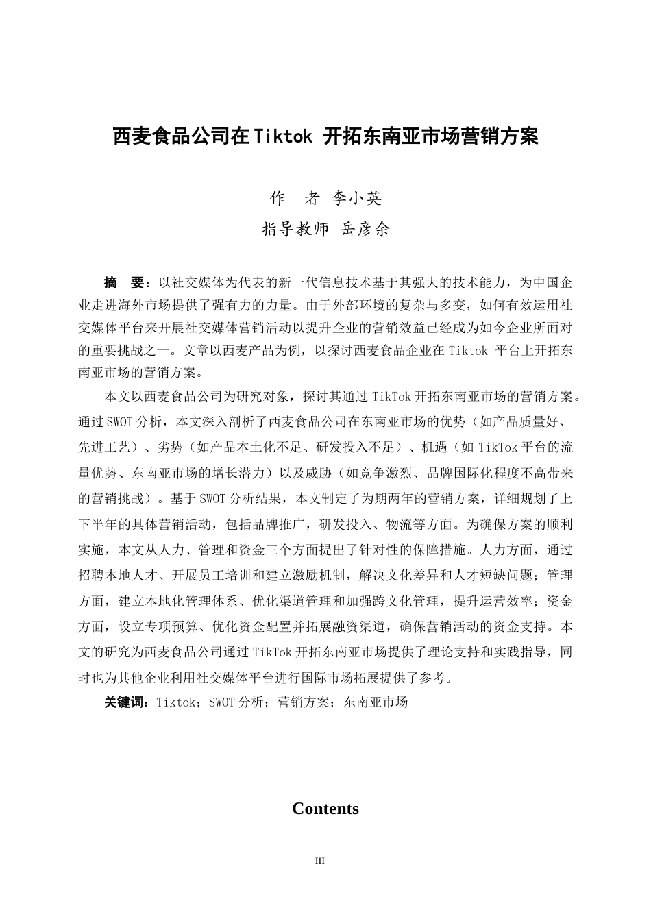 25年WP过AI商务英语-The Research on the Tiktok to Explore the Southeast Asian Market Proposal of Guilin Seamild Foods Company西麦食品公司在Tiktok开拓东南亚市场营销方案（定稿）定稿-约83836字符.doc定稿_第5页