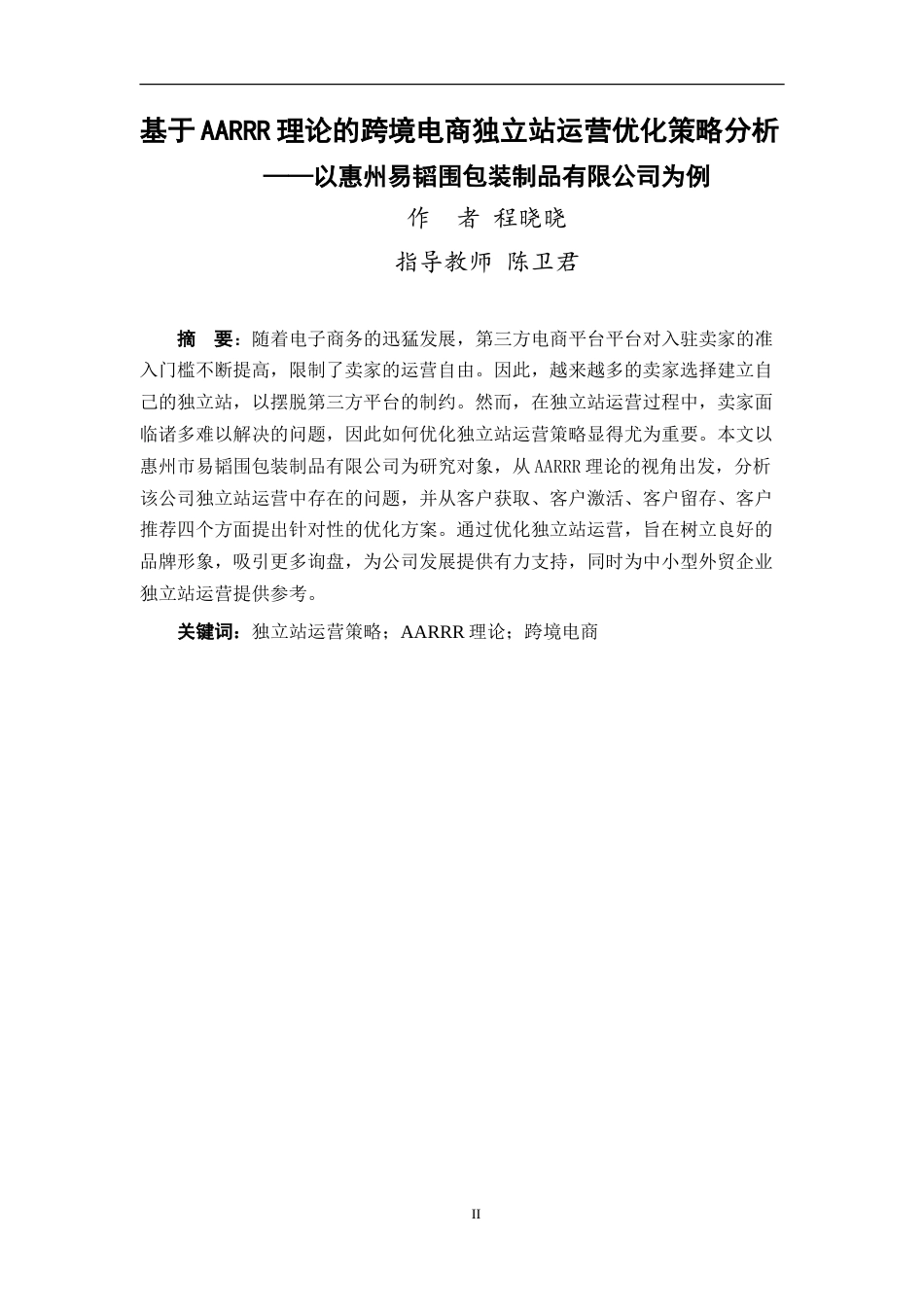 25年WP过AI商务英语-基于AARRR理论的跨境电商独立站运营优化策略分析—以惠州易韬围包装制品有限公司为例-约66505字符.doc_第5页