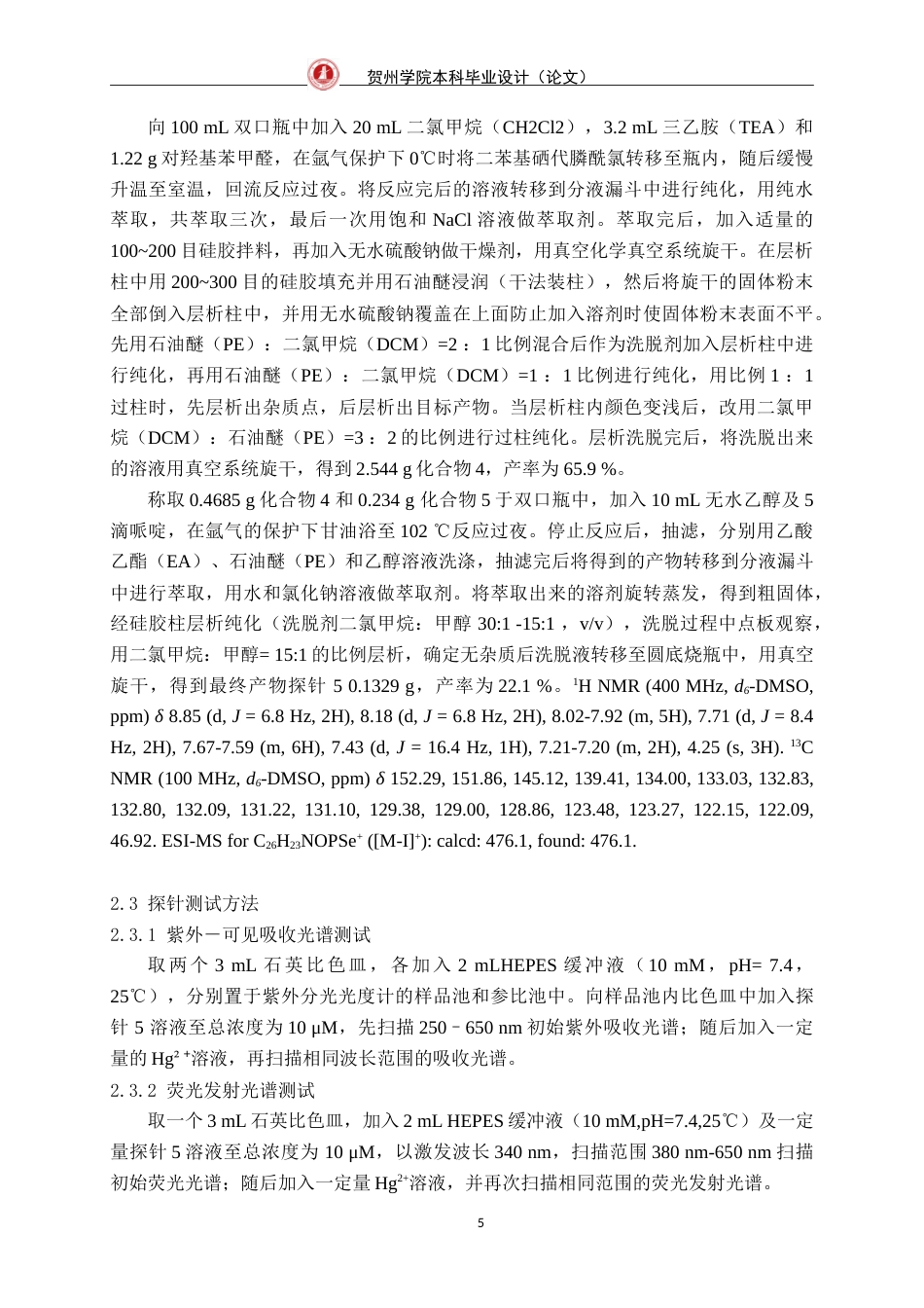 25年WP过AI生物工程-水溶性汞离子比率荧光探针的合成及其性能研究-论文定稿1-doc定稿-约14226字符.doc_第10页