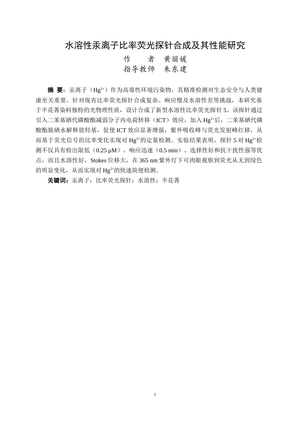 25年WP过AI生物工程-水溶性汞离子比率荧光探针的合成及其性能研究-论文定稿1-doc定稿-约14226字符.doc_第2页