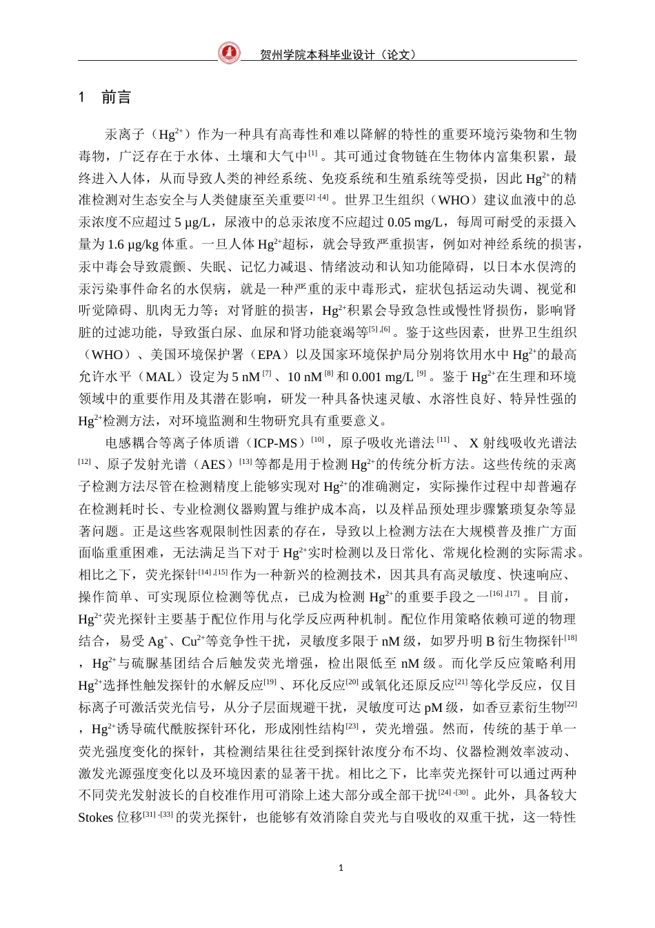 25年WP过AI生物工程-水溶性汞离子比率荧光探针的合成及其性能研究-论文定稿1-doc定稿-约14226字符.doc_第6页