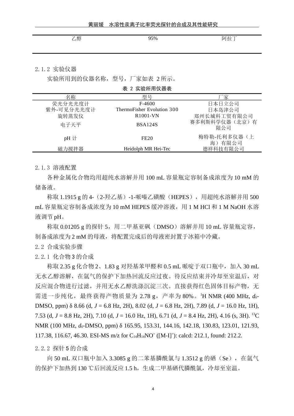 25年WP过AI生物工程-水溶性汞离子比率荧光探针的合成及其性能研究-论文定稿1-doc定稿-约14226字符.doc_第9页