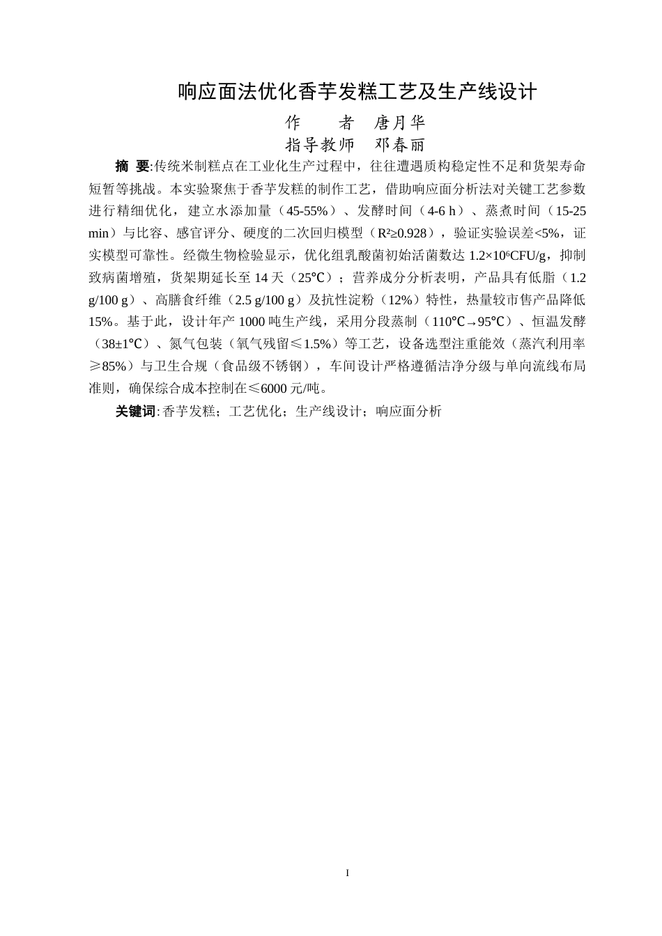 25年WP过AI食品科学与工程-响应面法优化香芋发糕配方及生产线设计（终稿）doc定稿-约24156字符.doc_第2页