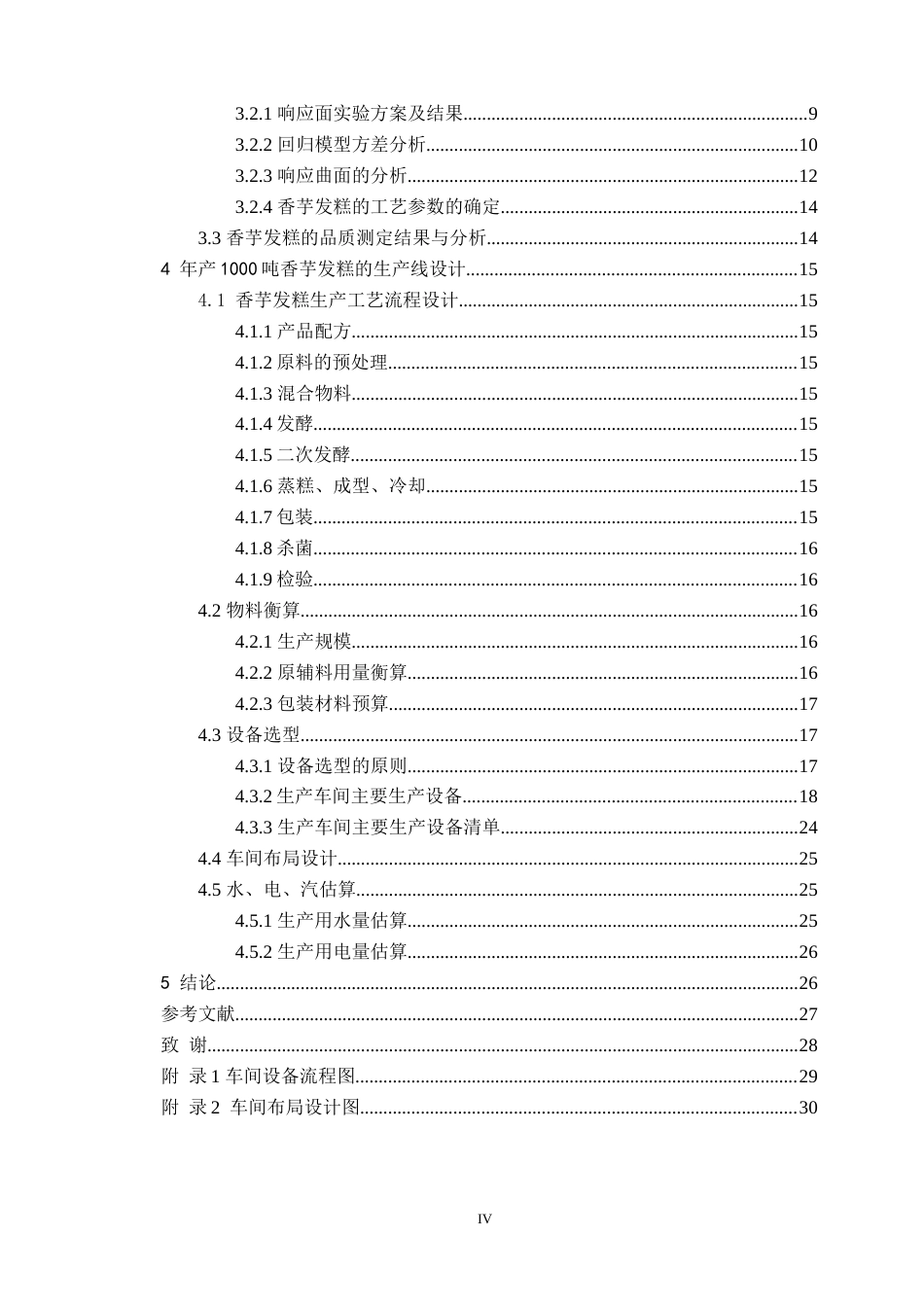 25年WP过AI食品科学与工程-响应面法优化香芋发糕配方及生产线设计（终稿）doc定稿-约24156字符.doc_第5页