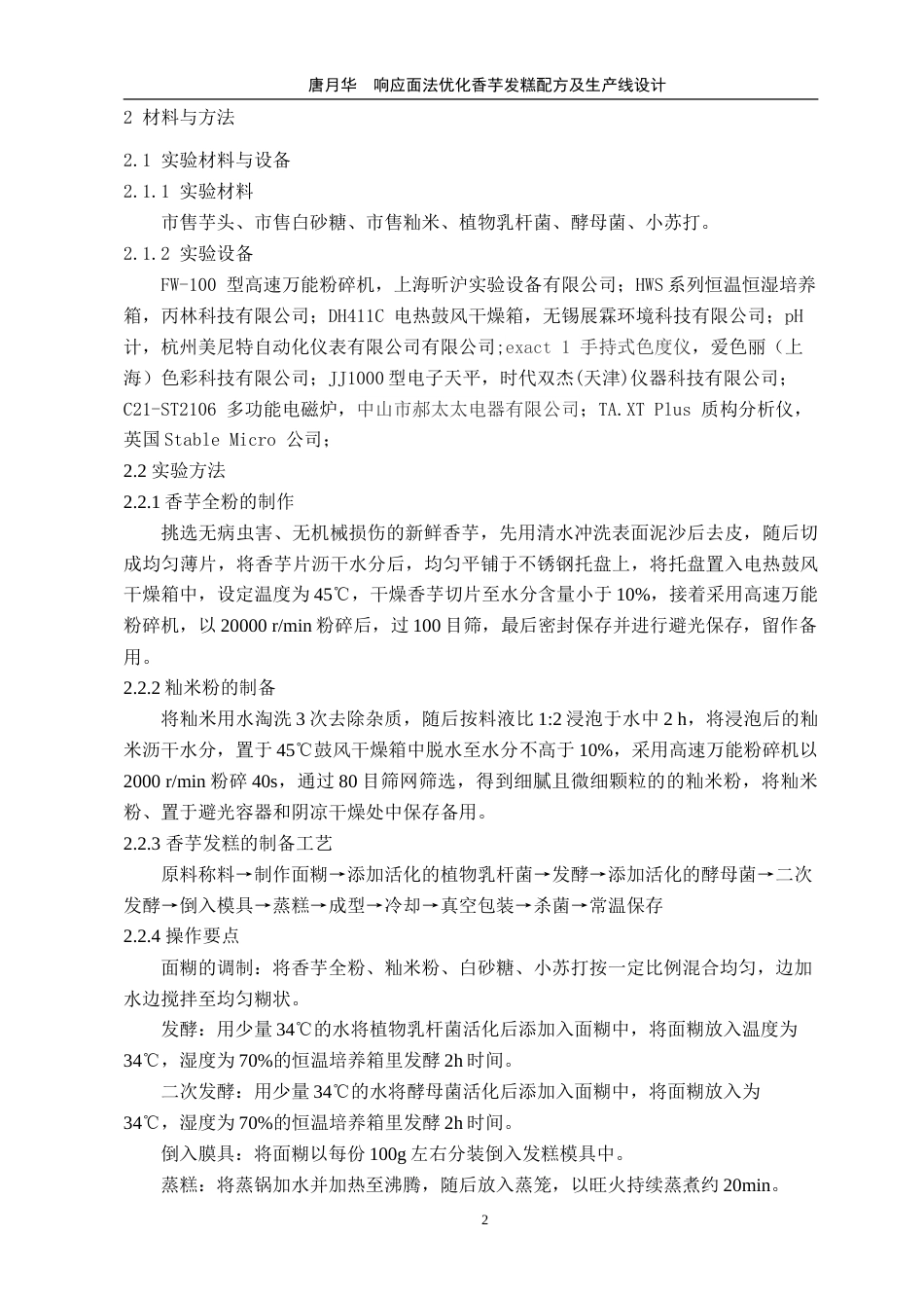 25年WP过AI食品科学与工程-响应面法优化香芋发糕配方及生产线设计（终稿）doc定稿-约24156字符.doc_第7页