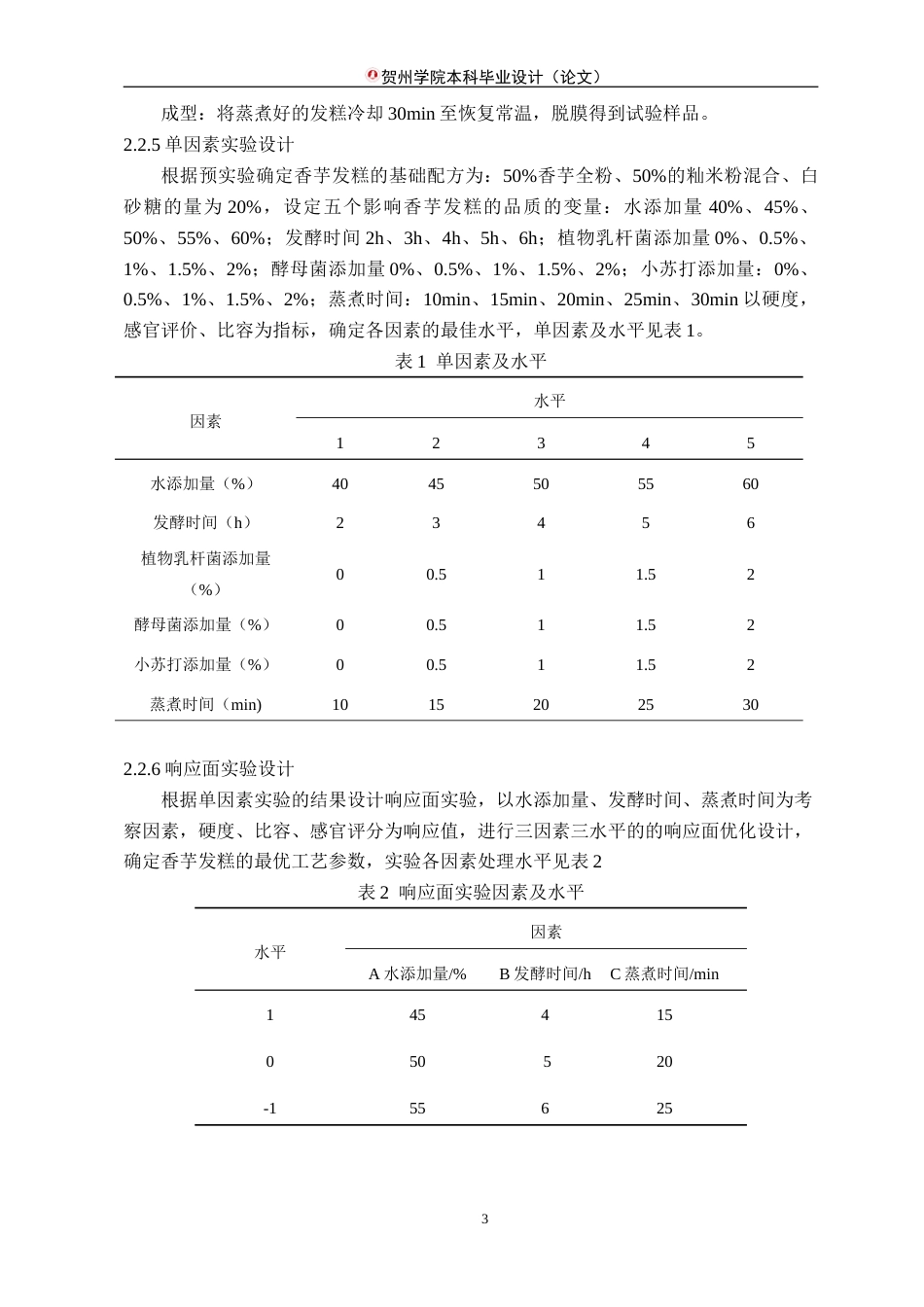 25年WP过AI食品科学与工程-响应面法优化香芋发糕配方及生产线设计（终稿）doc定稿-约24156字符.doc_第8页
