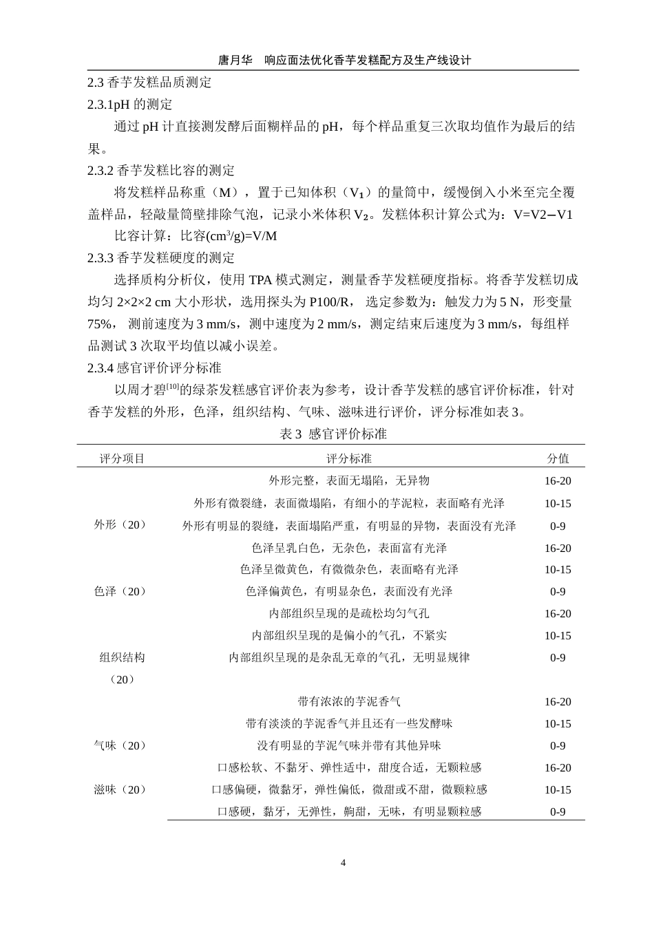 25年WP过AI食品科学与工程-响应面法优化香芋发糕配方及生产线设计（终稿）doc定稿-约24156字符.doc_第9页