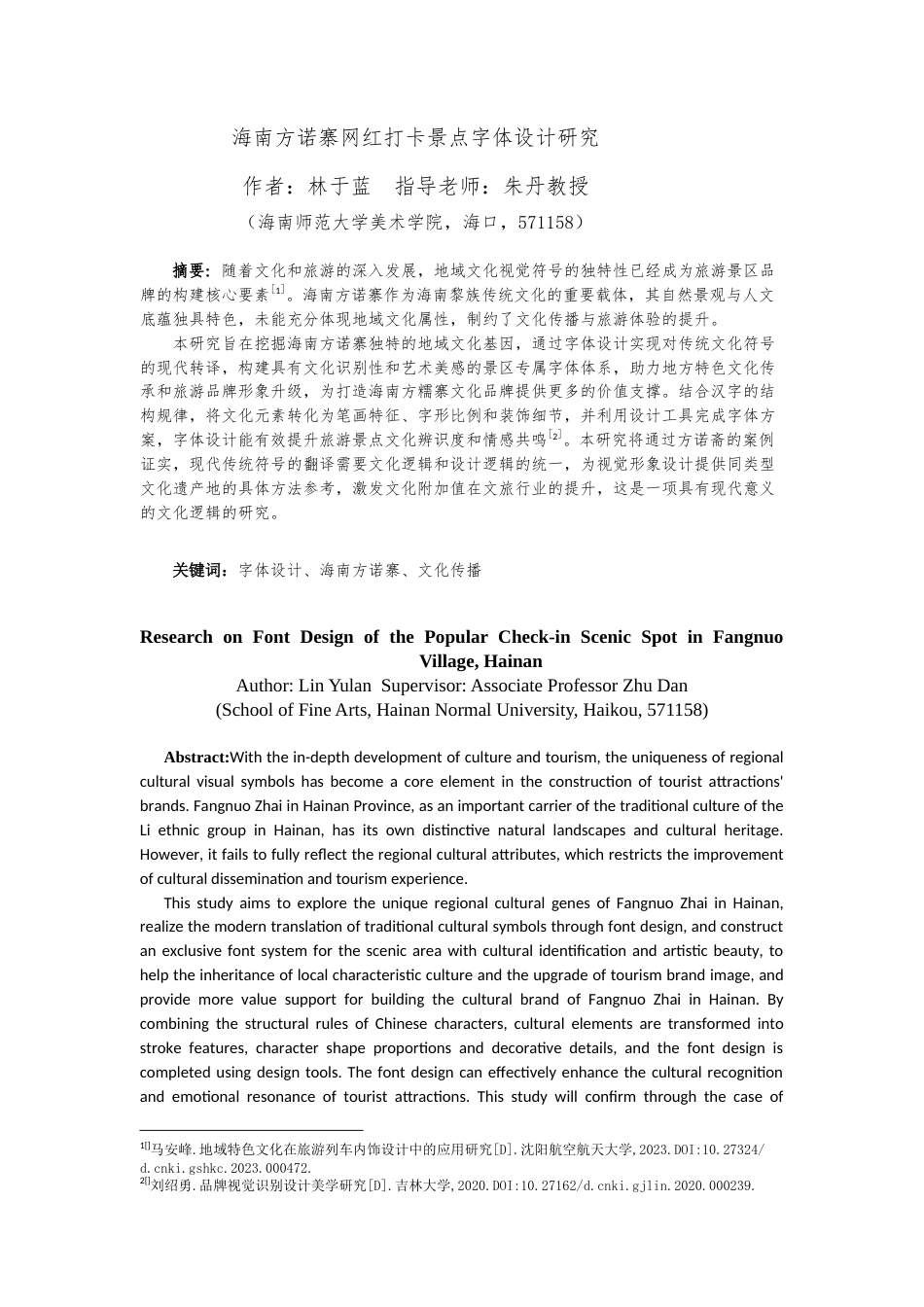 25年WP过AI视觉传达-海南方诺寨网红打卡景点字体设计研究-约14141字符.docx_第1页