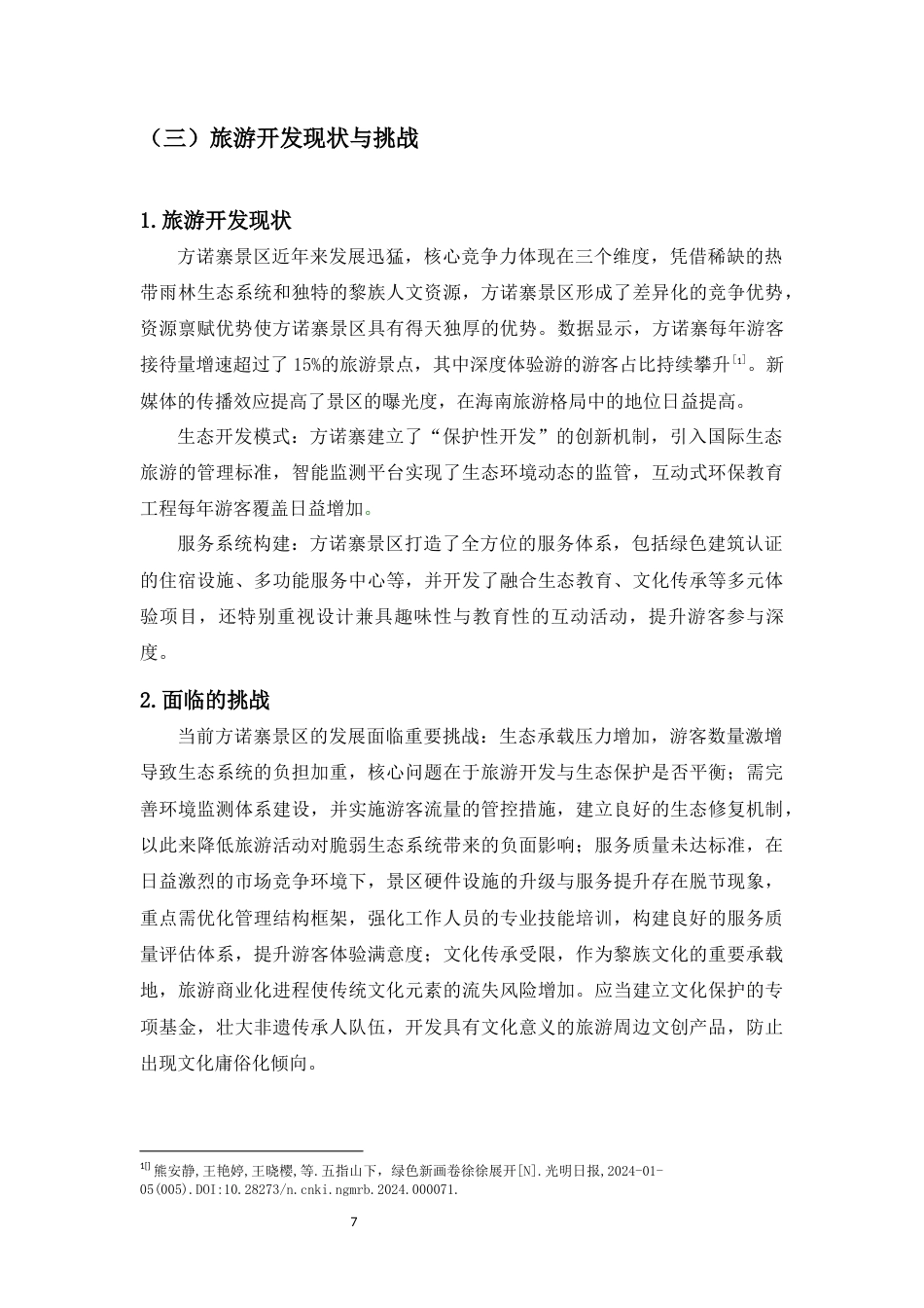 25年WP过AI视觉传达-海南方诺寨网红打卡景点字体设计研究-约14141字符.docx_第10页