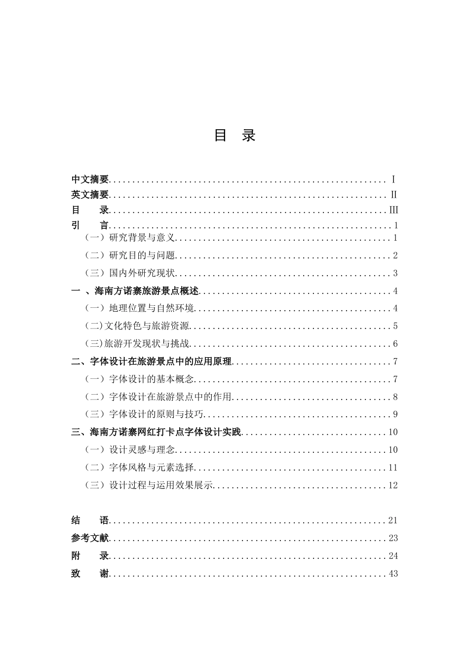 25年WP过AI视觉传达-海南方诺寨网红打卡景点字体设计研究-约14141字符.docx_第3页