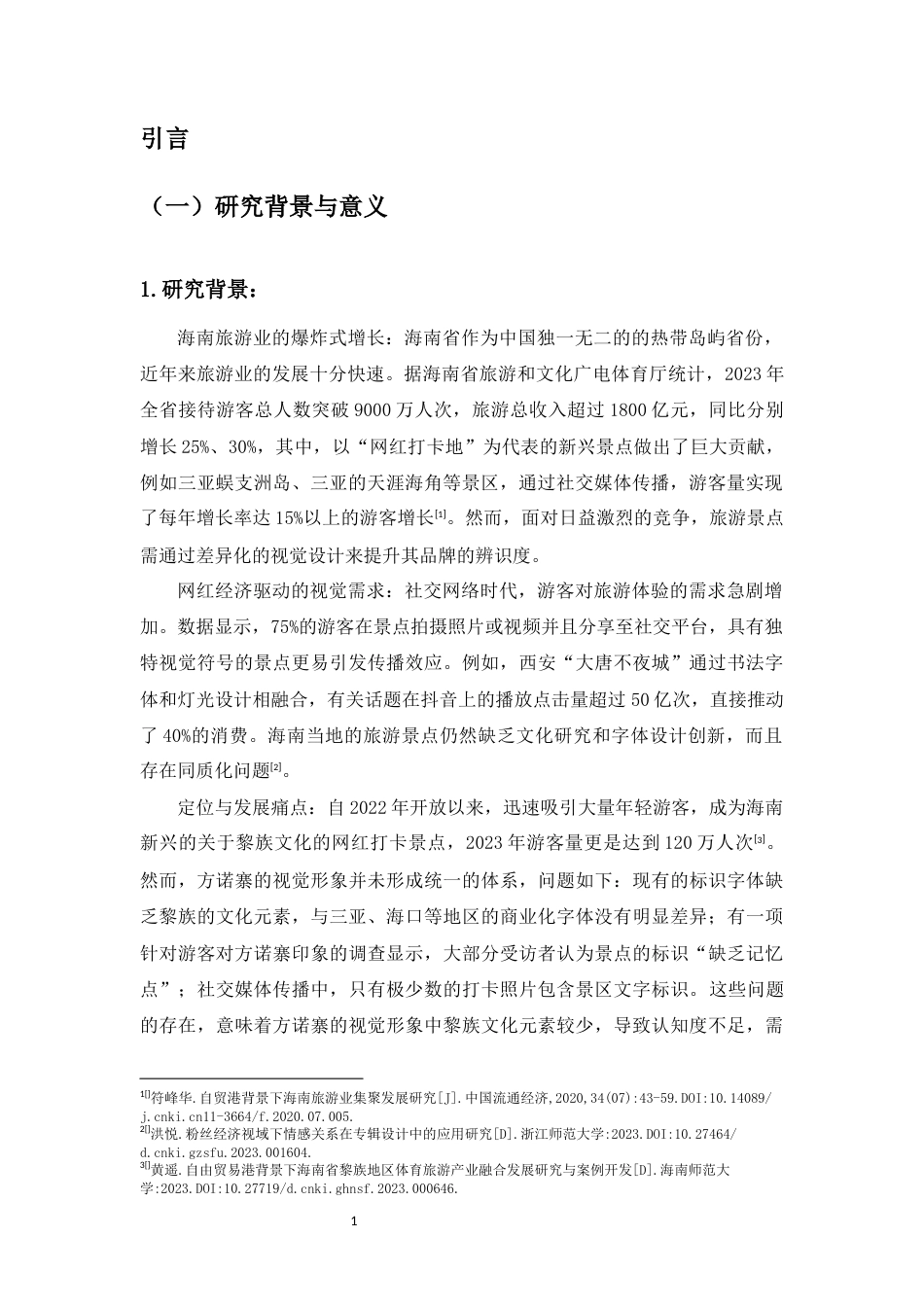 25年WP过AI视觉传达-海南方诺寨网红打卡景点字体设计研究-约14141字符.docx_第4页