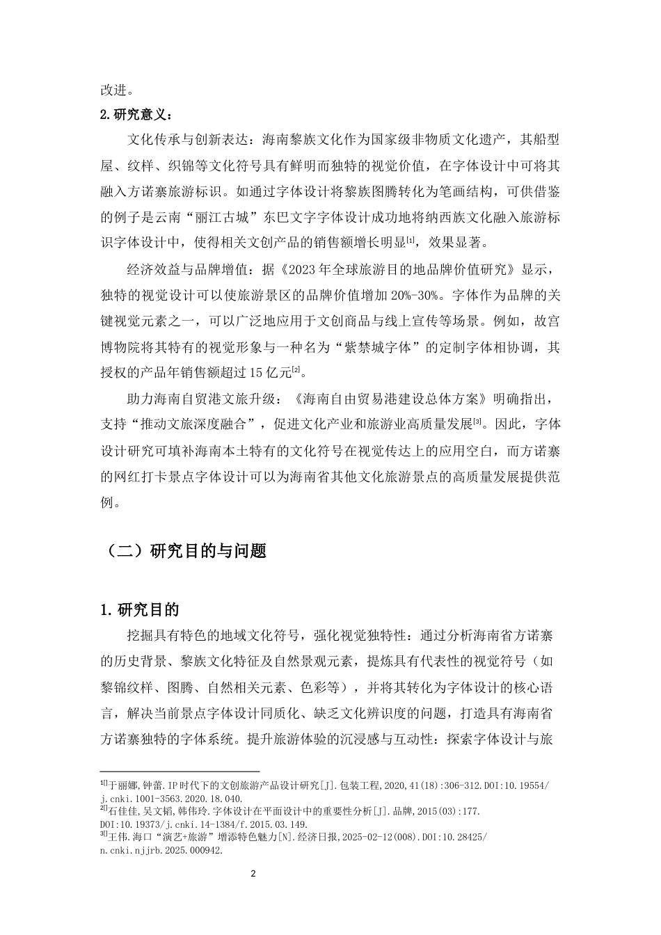 25年WP过AI视觉传达-海南方诺寨网红打卡景点字体设计研究-约14141字符.docx_第5页