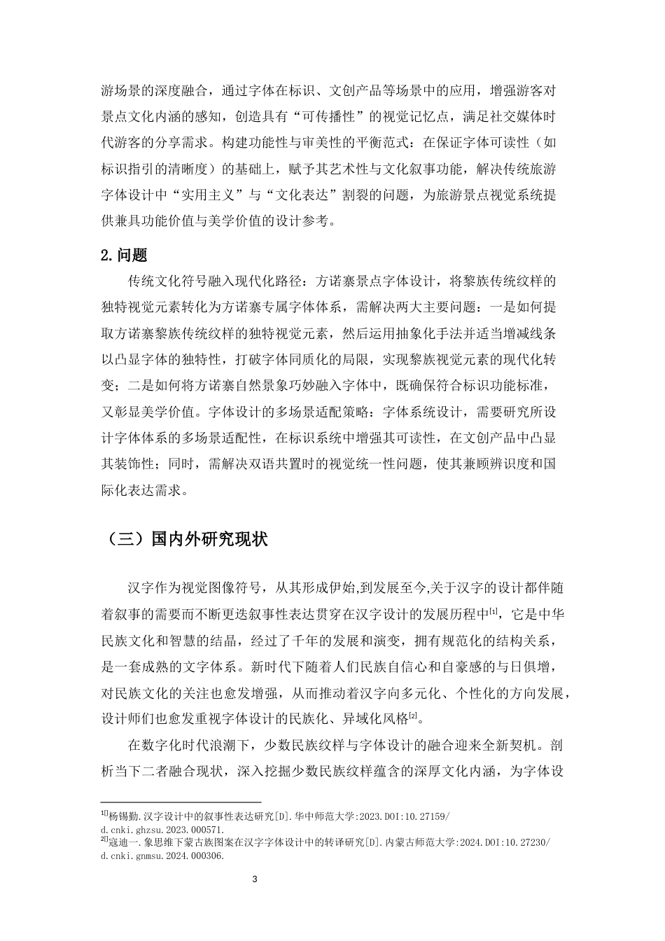 25年WP过AI视觉传达-海南方诺寨网红打卡景点字体设计研究-约14141字符.docx_第6页