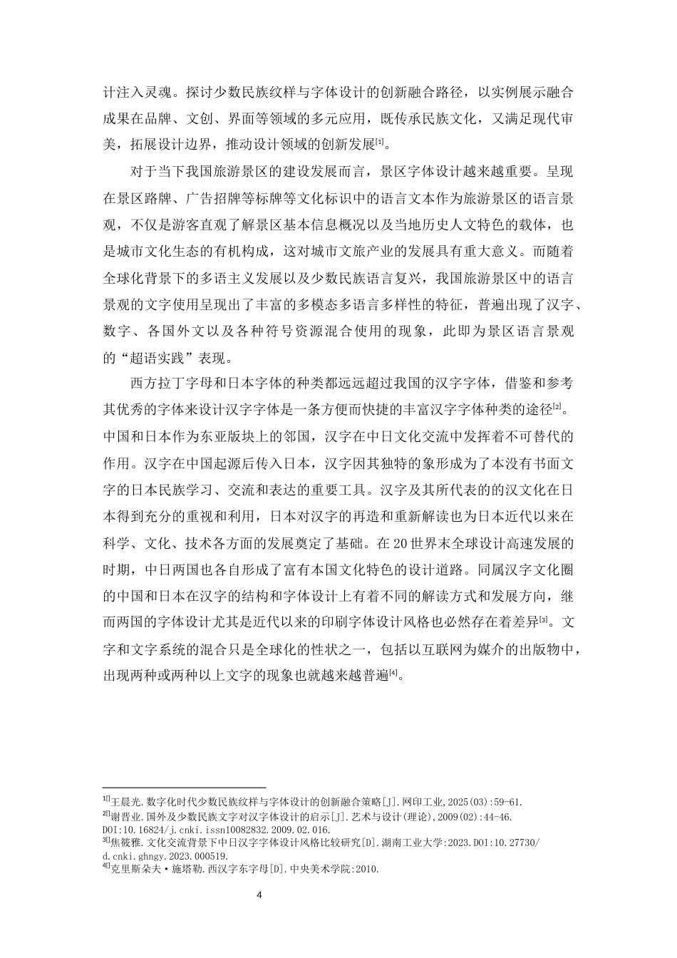 25年WP过AI视觉传达-海南方诺寨网红打卡景点字体设计研究-约14141字符.docx_第7页