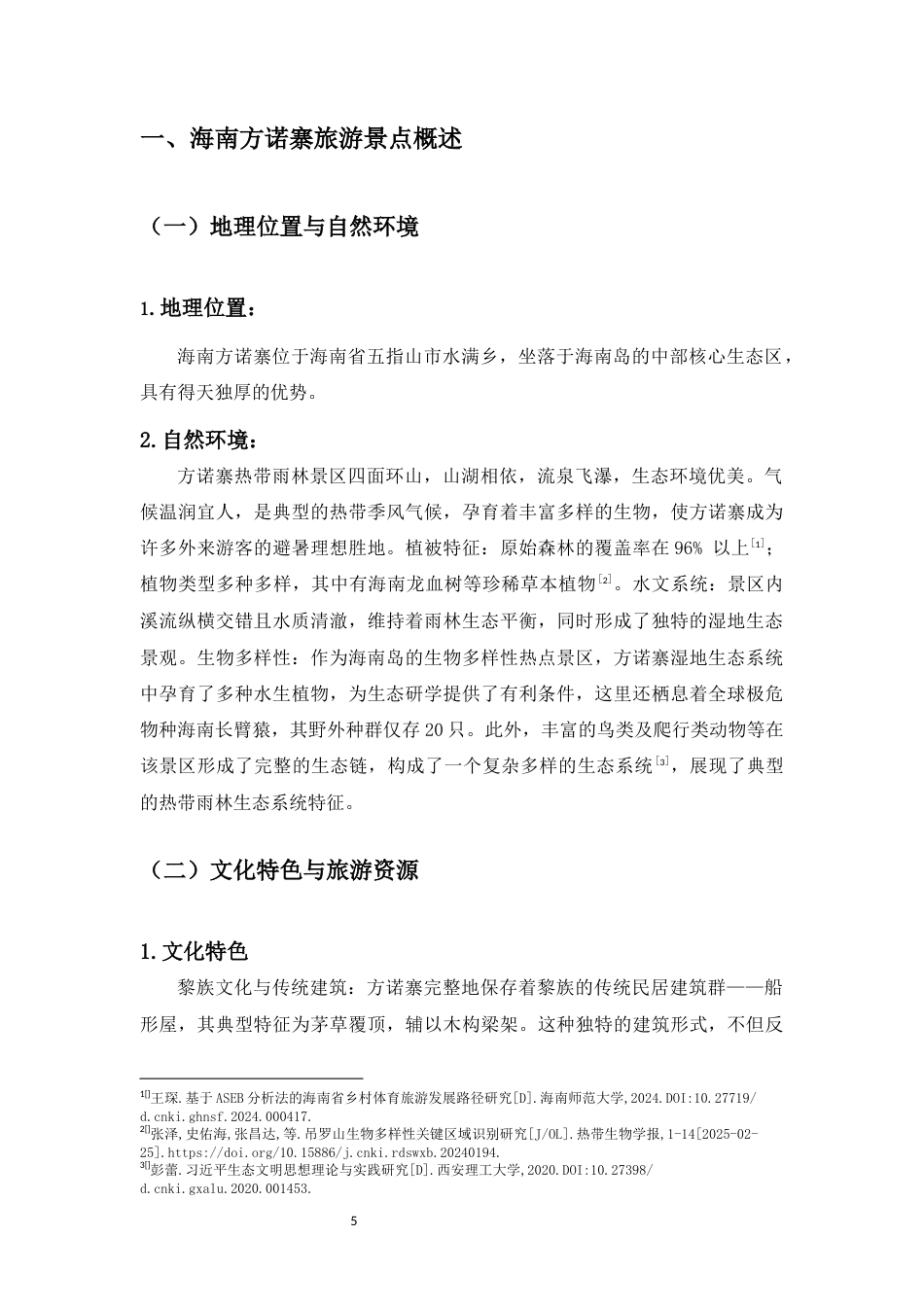 25年WP过AI视觉传达-海南方诺寨网红打卡景点字体设计研究-约14141字符.docx_第8页