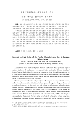 25年WP过AI视觉传达-海南方诺寨网红打卡景点字体设计研究-约14141字符.docx