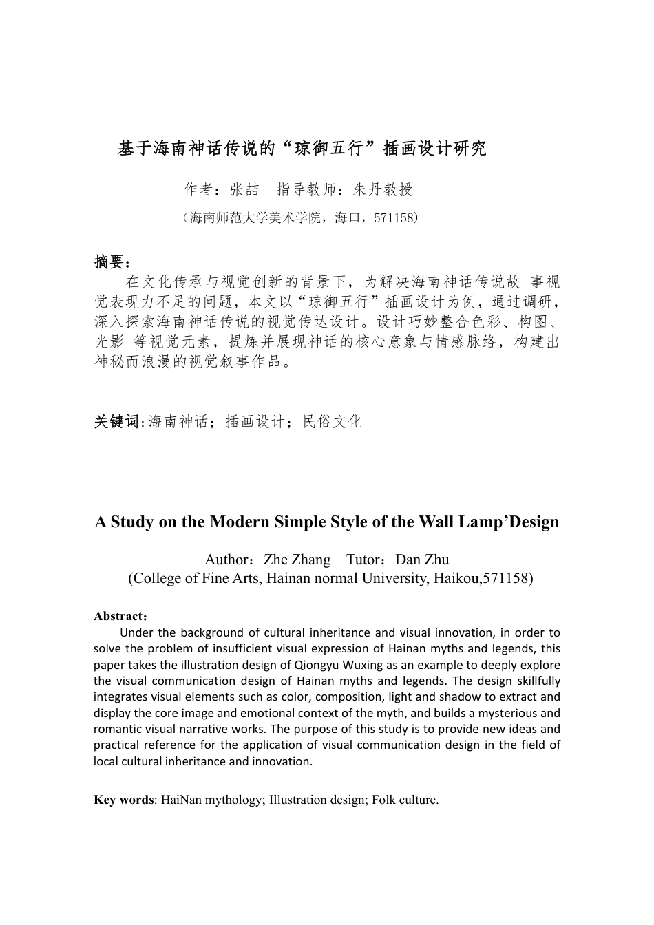 25年WP过AI视觉传达-基于海南神话传说的“琼御五行”插画设计研究-副本-副本-约27942字符.pdf_第2页