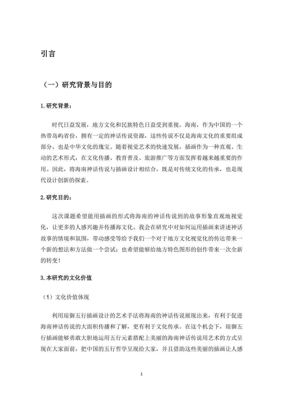 25年WP过AI视觉传达-基于海南神话传说的“琼御五行”插画设计研究-副本-副本-约27942字符.pdf_第3页