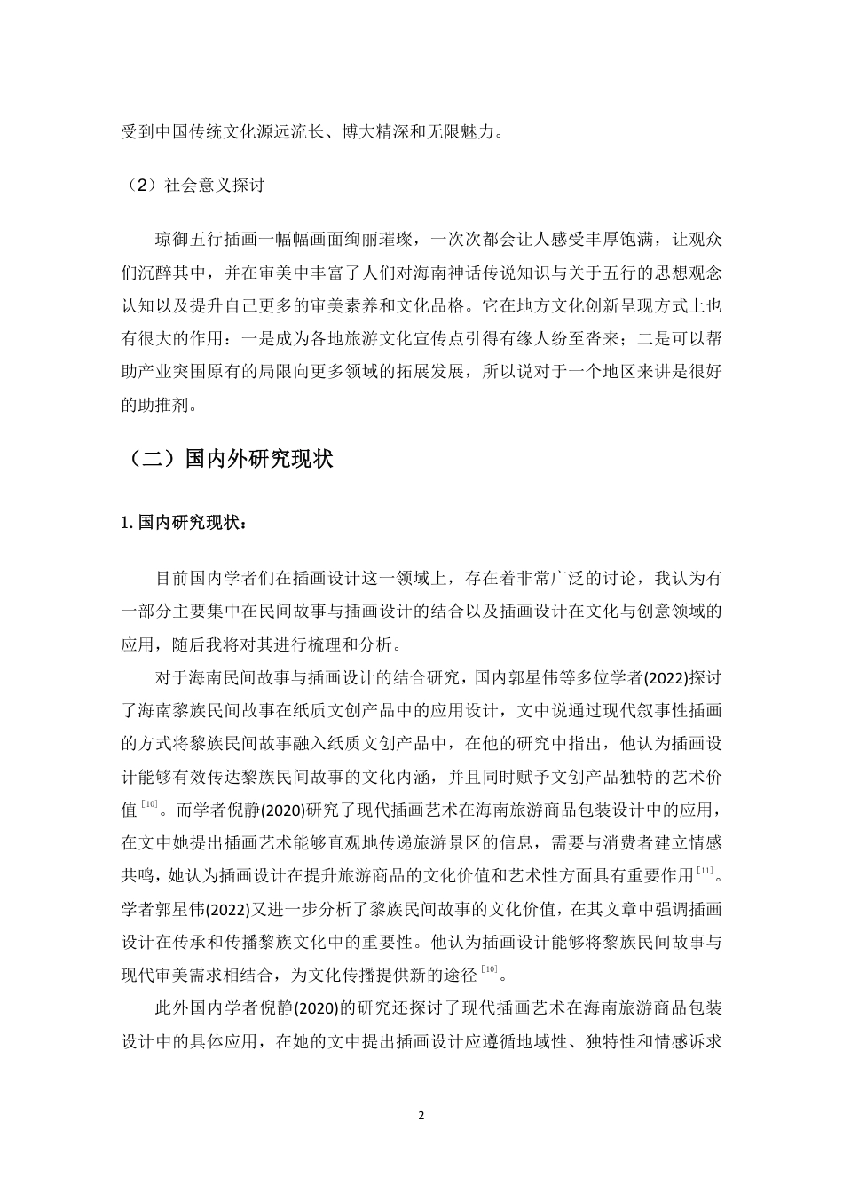 25年WP过AI视觉传达-基于海南神话传说的“琼御五行”插画设计研究-副本-副本-约27942字符.pdf_第4页