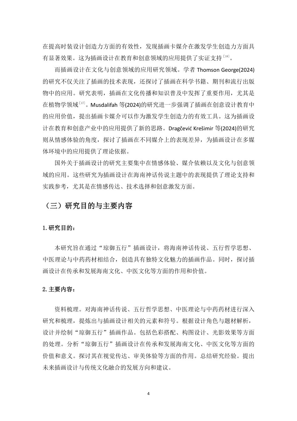 25年WP过AI视觉传达-基于海南神话传说的“琼御五行”插画设计研究-副本-副本-约27942字符.pdf_第6页