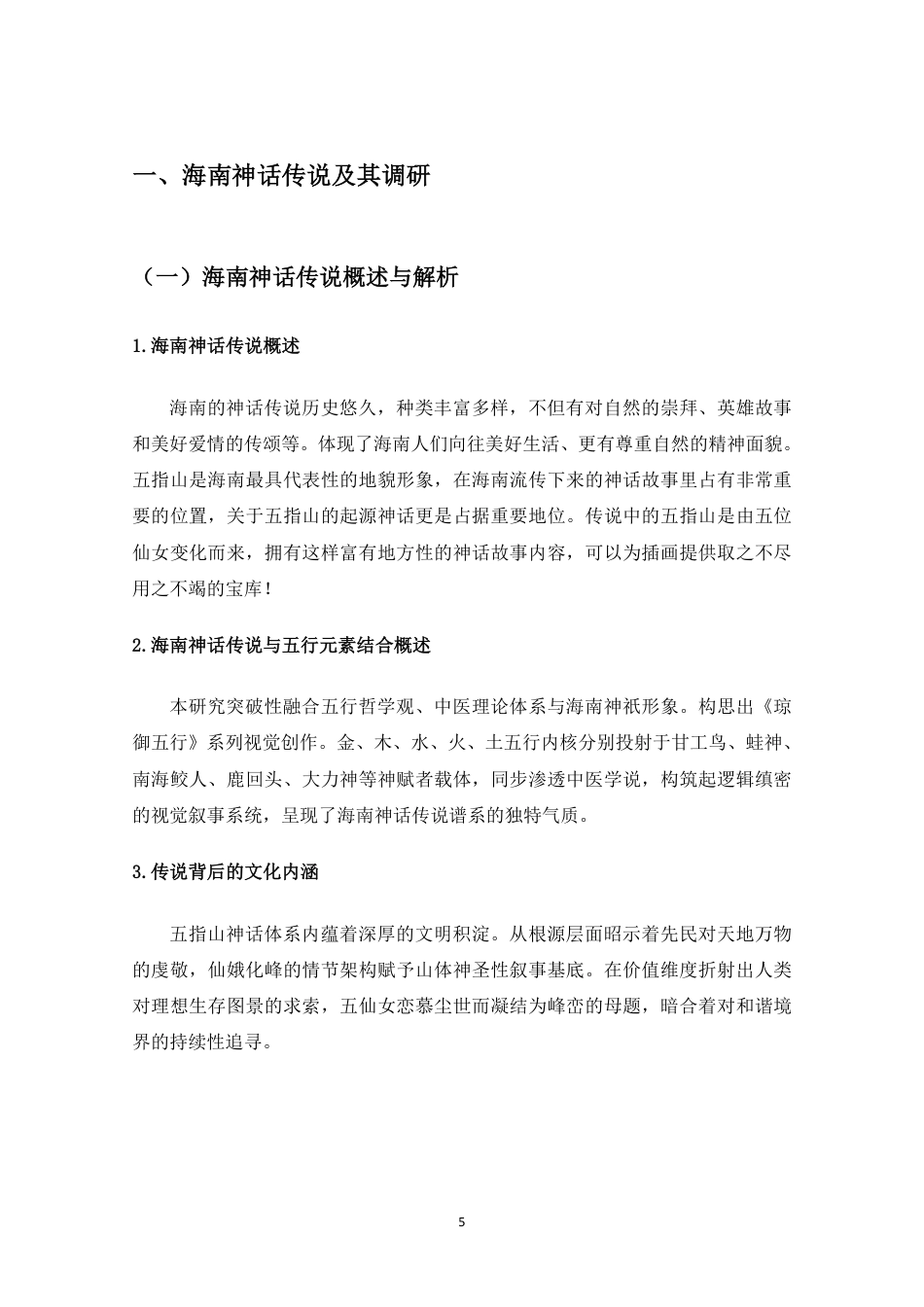 25年WP过AI视觉传达-基于海南神话传说的“琼御五行”插画设计研究-副本-副本-约27942字符.pdf_第7页