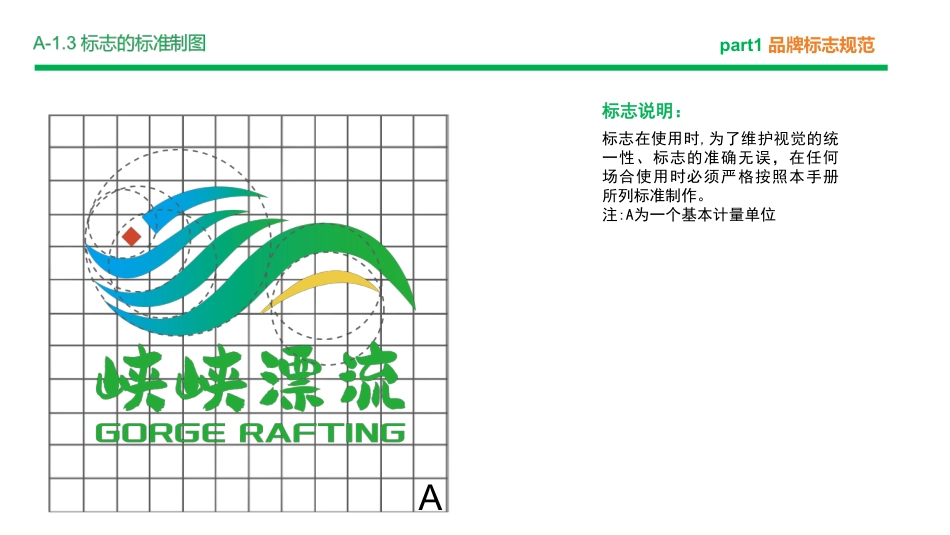 25年WP过AI视觉传达设计 峡峡漂流VI手册定稿-约5507字符.pdf_第8页