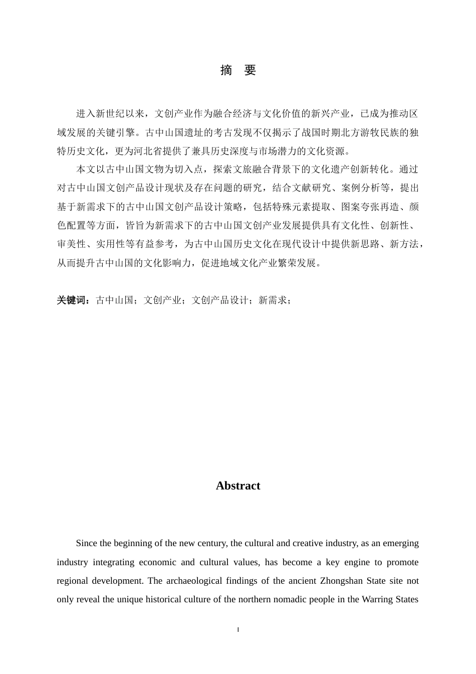 25年WP过AI视觉传达设计_新需求下的古中山国文创设计实践-约8931字符.docx_第1页