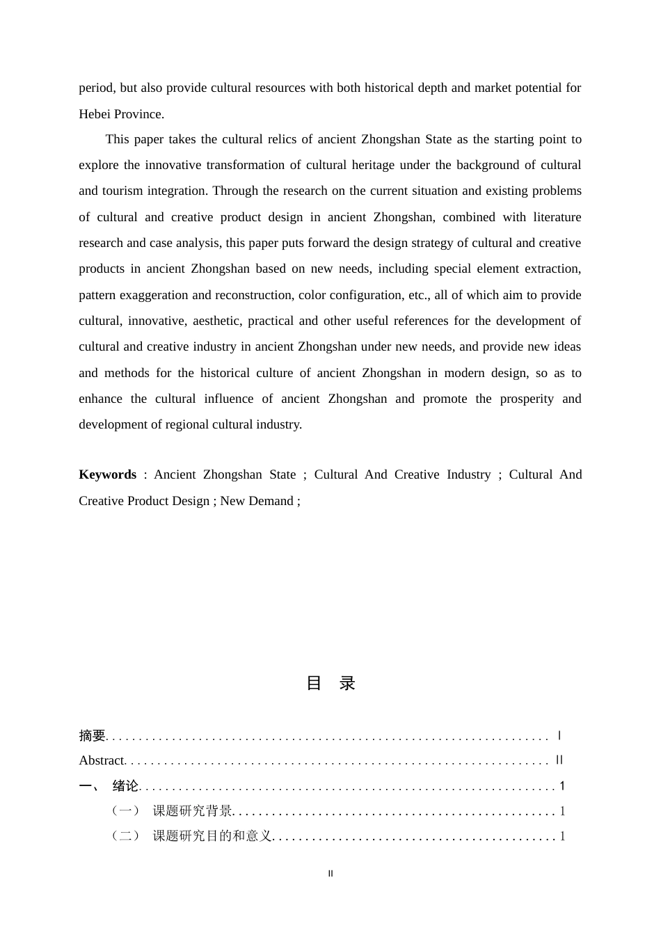 25年WP过AI视觉传达设计_新需求下的古中山国文创设计实践-约8931字符.docx_第2页