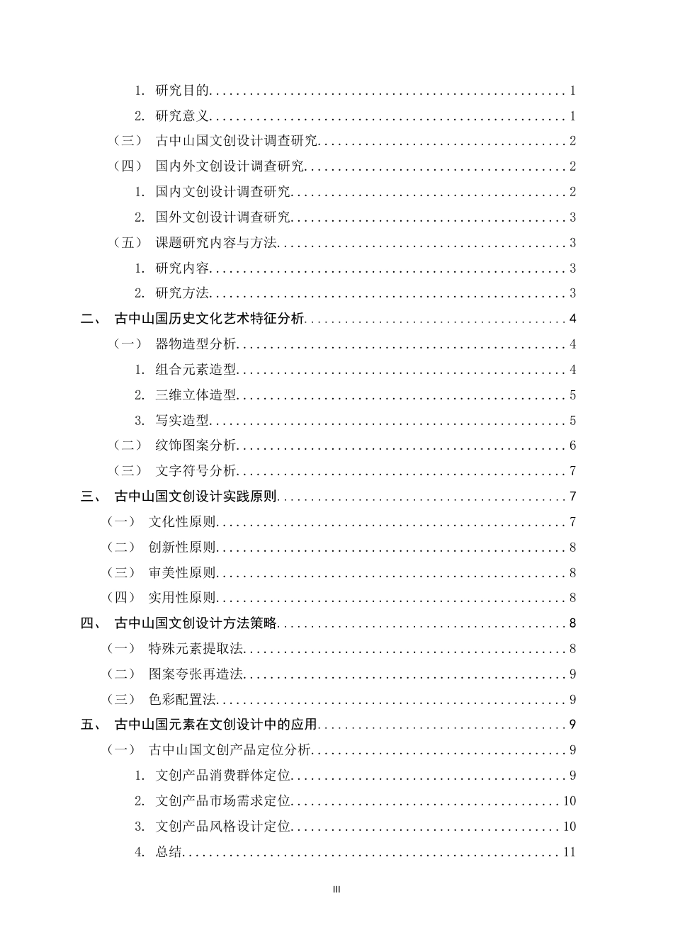25年WP过AI视觉传达设计_新需求下的古中山国文创设计实践-约8931字符.docx_第3页