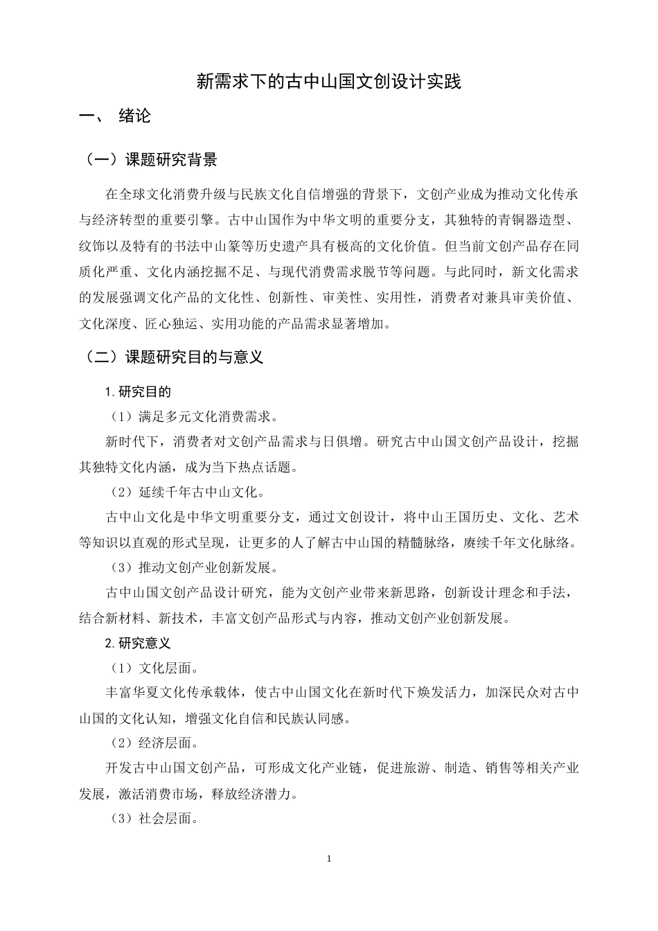 25年WP过AI视觉传达设计_新需求下的古中山国文创设计实践-约8931字符.docx_第5页