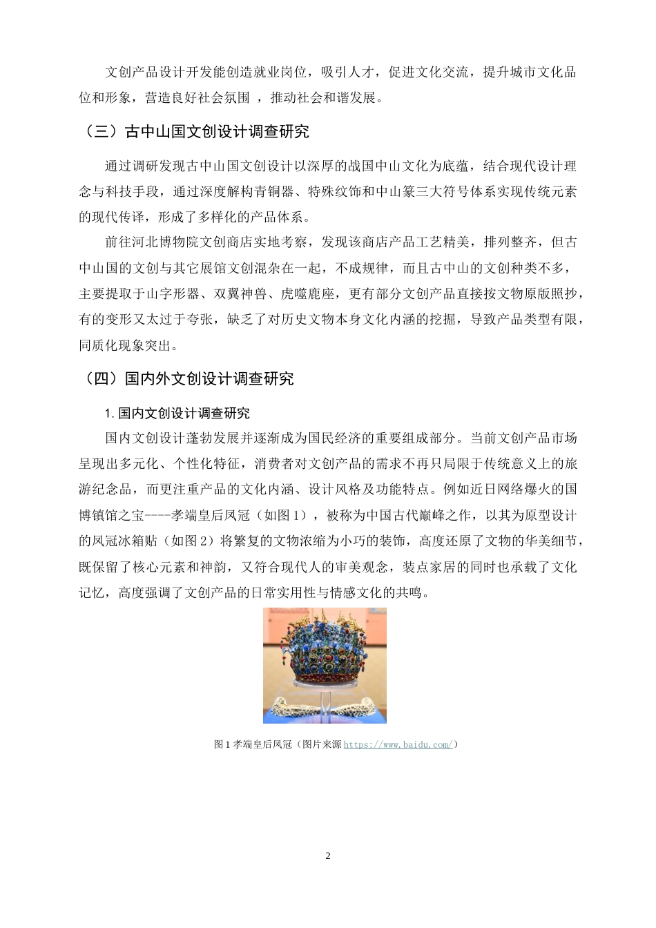 25年WP过AI视觉传达设计_新需求下的古中山国文创设计实践-约8931字符.docx_第6页