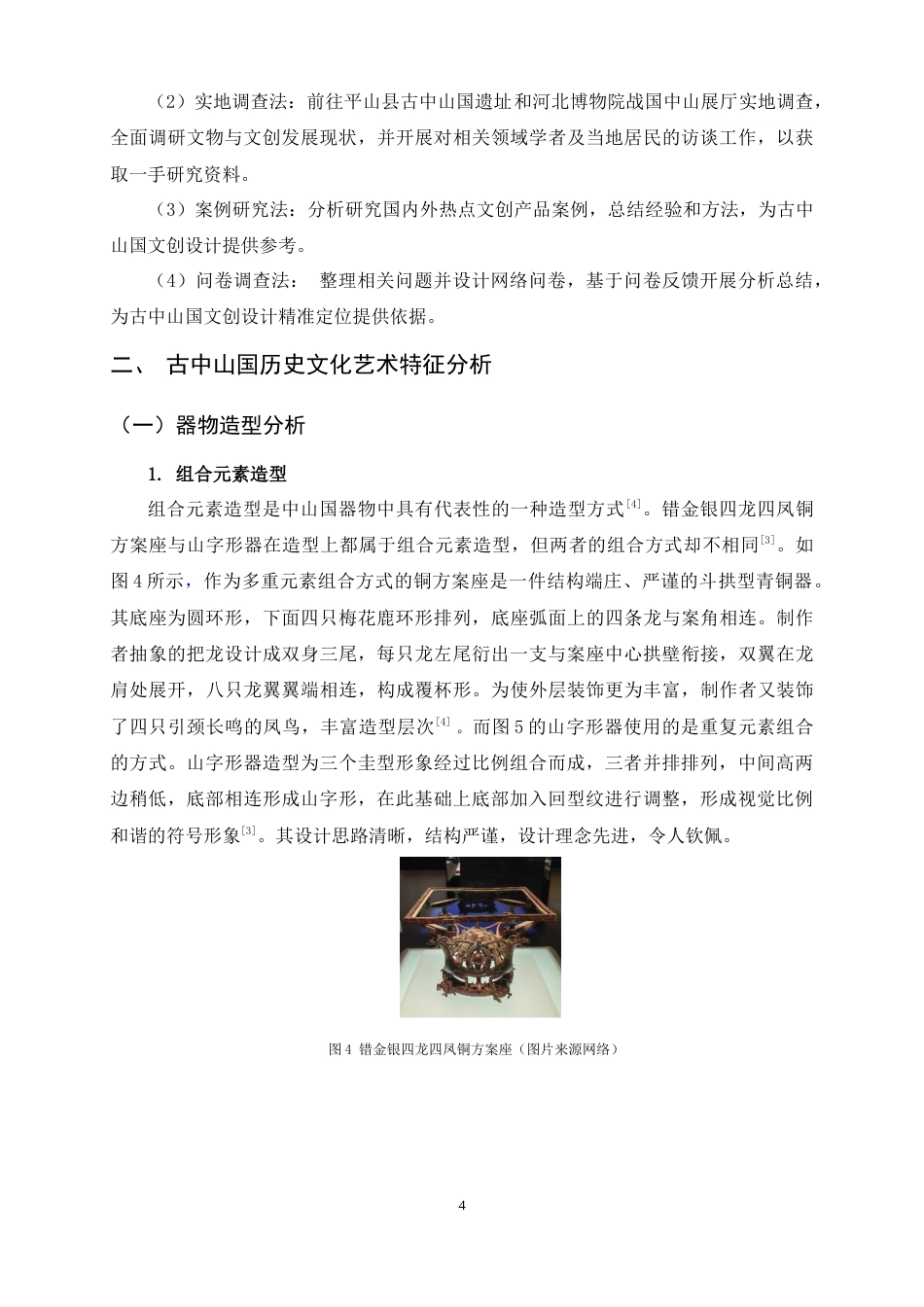 25年WP过AI视觉传达设计_新需求下的古中山国文创设计实践-约8931字符.docx_第8页