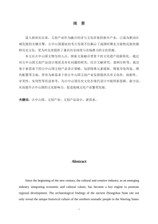 25年WP过AI视觉传达设计_新需求下的古中山国文创设计实践-约8931字符.docx