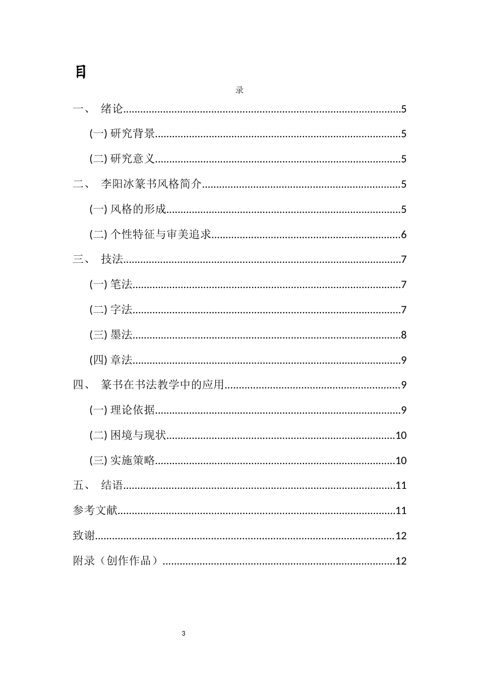 25年WP过AI书法-李阳冰篆书技法在书法教学中的应用研究-约7876字符.docx_第1页