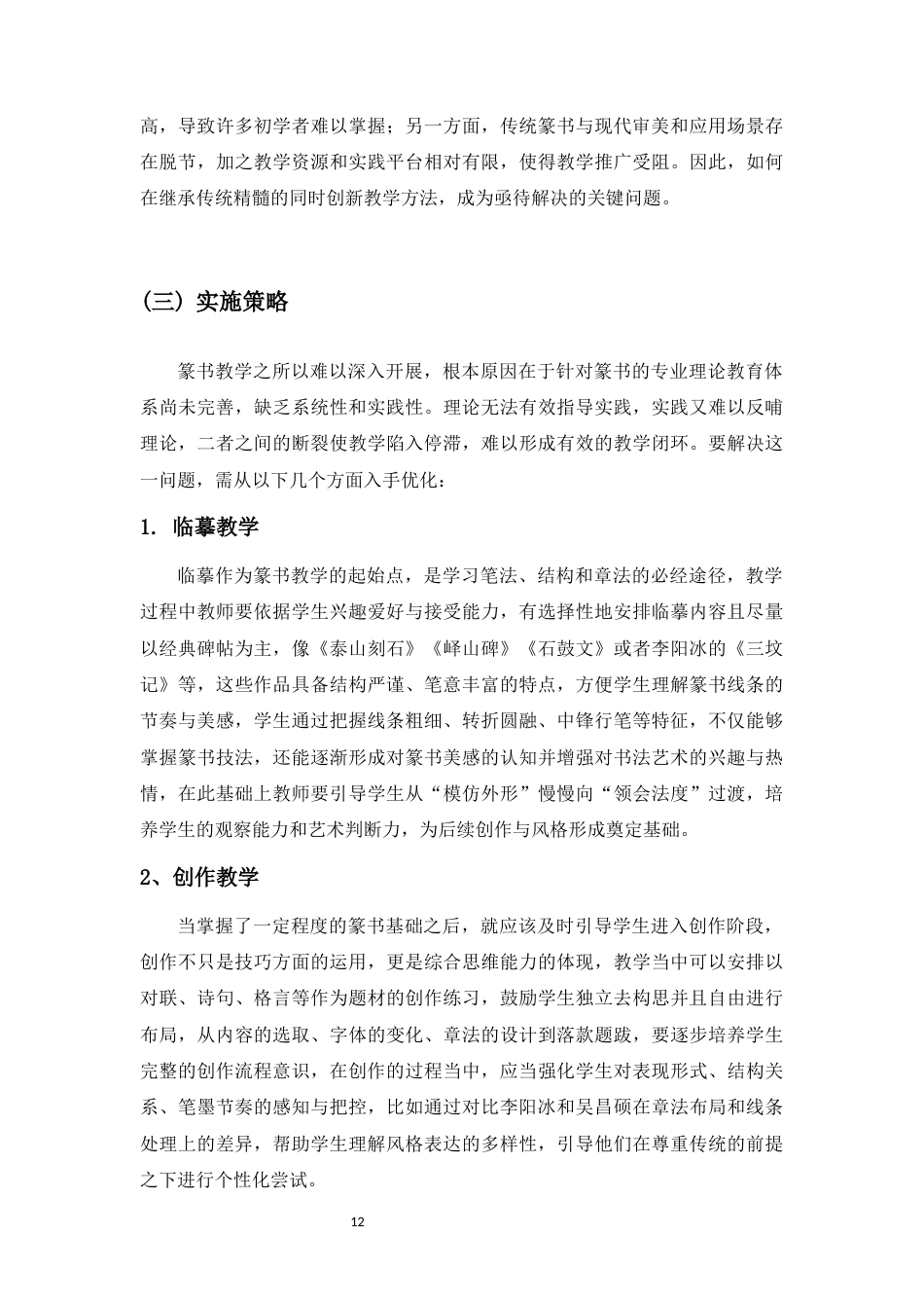 25年WP过AI书法-李阳冰篆书技法在书法教学中的应用研究-约7876字符.docx_第10页