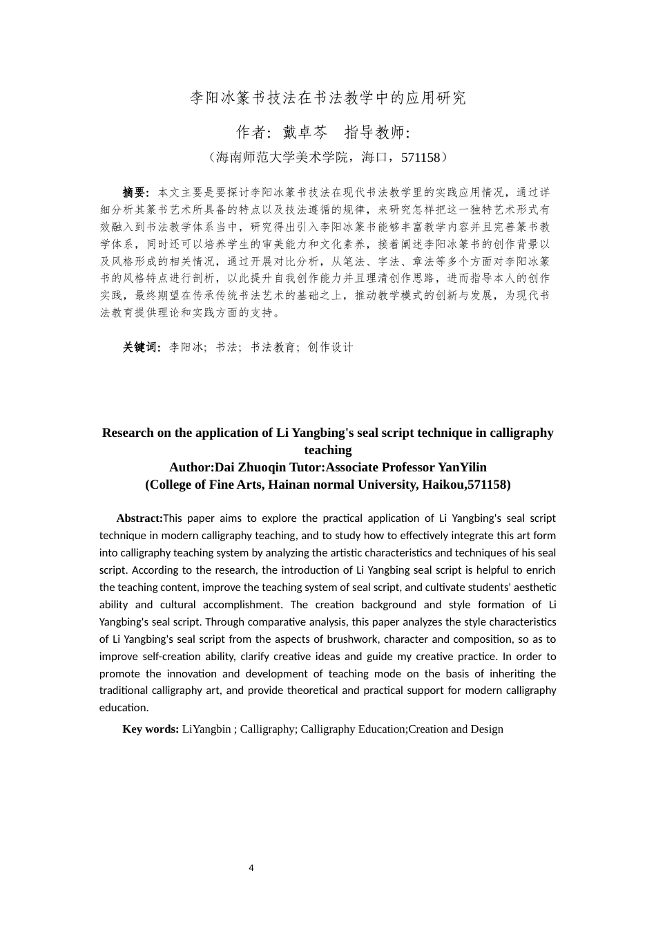 25年WP过AI书法-李阳冰篆书技法在书法教学中的应用研究-约7876字符.docx_第2页
