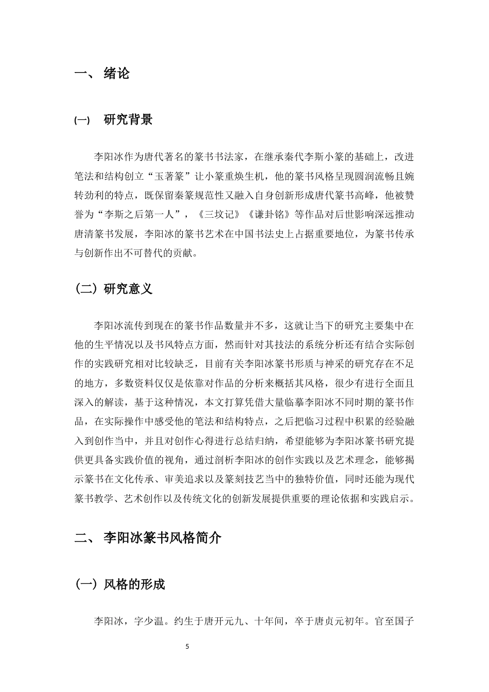 25年WP过AI书法-李阳冰篆书技法在书法教学中的应用研究-约7876字符.docx_第3页