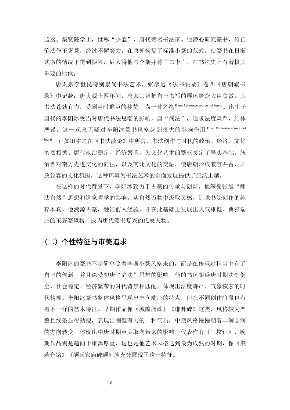 25年WP过AI书法-李阳冰篆书技法在书法教学中的应用研究-约7876字符.docx_第4页