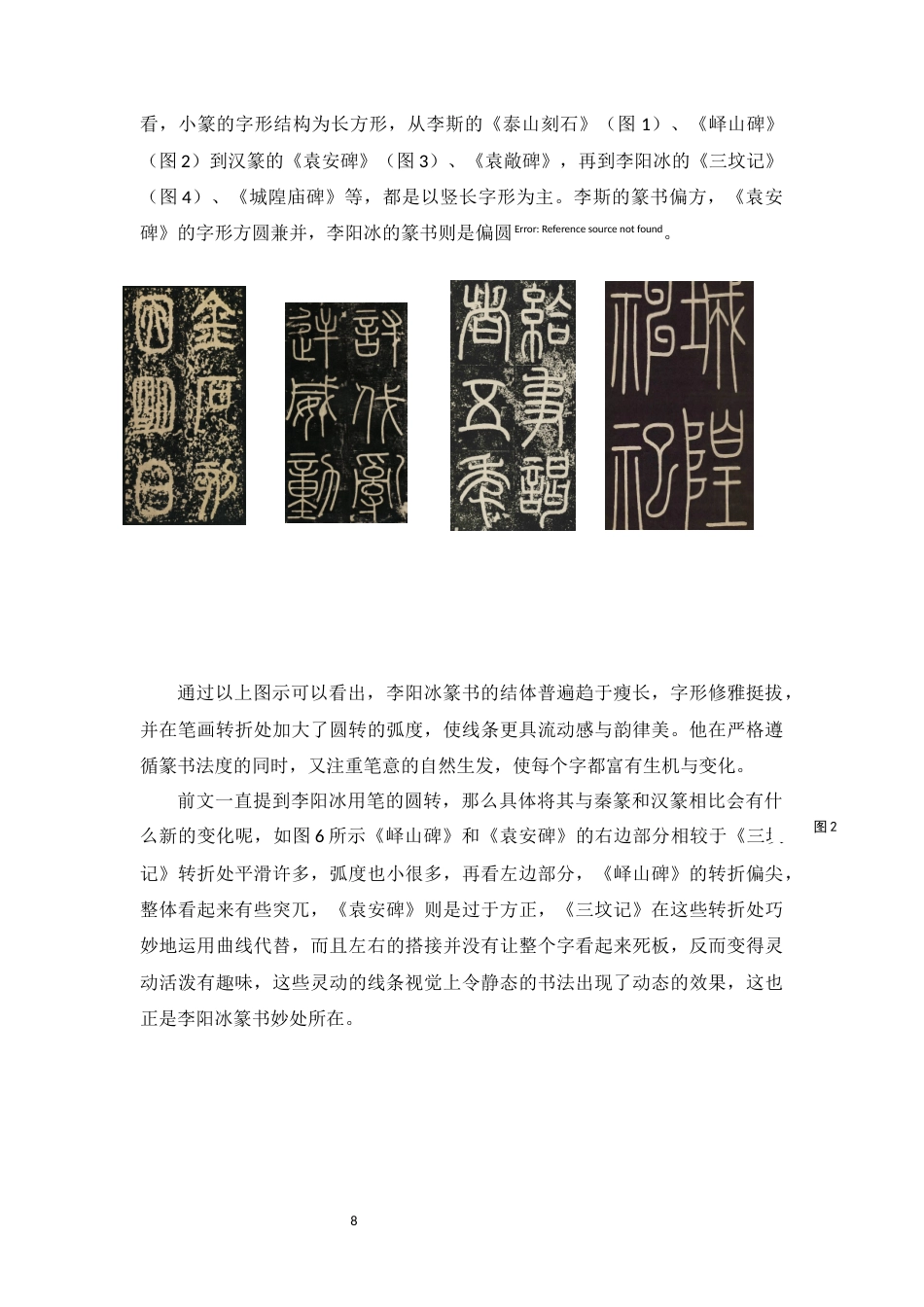 25年WP过AI书法-李阳冰篆书技法在书法教学中的应用研究-约7876字符.docx_第6页