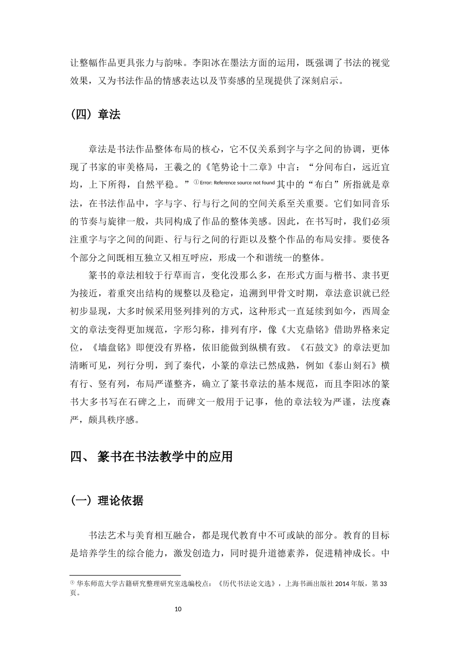 25年WP过AI书法-李阳冰篆书技法在书法教学中的应用研究-约7876字符.docx_第8页